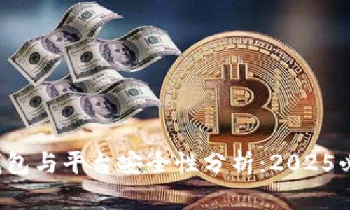 TP钱包与平台安全性分析：2025必看！