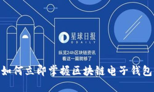 2025必看：如何立即掌握区块链电子钱包的使用技巧