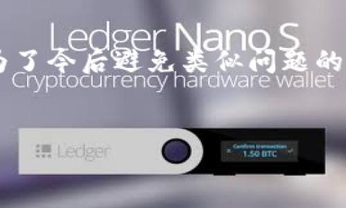 如果您不小心删除了TP钱包，您可以按照以下步骤尝试找回钱包和其中的资产。请注意，恢复过程可能因不同的情况而有所不同，因此务必保持冷静，并依照以下建议操作。

1. 确认删除方式
首先，您需要确认您是如何删除钱包的。如果您只是从应用程序中删除了TP钱包，而没有清除应用的存储数据，那么有可能仍然可以找回您的钱包。在大多数情况下，删除应用并不会立即删除所有文件，特别是那些与您的钱包相关的备份文件。

2. 检查手机备份
如果您在删除钱包之前曾经为手机做过备份，那么您可以尝试恢复整个手机系统。检查您的设备是否有iCloud备份（对于iPhone用户）或Google Drive备份（对于Android用户）。通过恢复备份，您可能找到您之前的TP钱包应用和数据。

3. 重新下载TP钱包应用
如果您确认钱包数据尚未被完全清除，可以在应用商店中重新下载TP钱包应用程序。下载后，打开应用并查看是否可以通过您创建钱包时使用的助记词或私钥进行恢复。如果您仍然能找到助记词或私钥，那么您就能够恢复您的钱包和资产。

4. 使用助记词或私钥恢复钱包
如果您在钱包创建时记录了助记词或私钥，那么您可以使用它们直接恢复您的TP钱包。在TP钱包应用中，选择“恢复钱包”选项，输入助记词或私钥后，您的钱包将被恢复并且可以访问其中的资产。

5. 联系TP钱包客服
如果上述方法都无效，您可以尝试联系TP钱包的客服支持。提供尽可能多的信息，比如您创建钱包时使用的电子邮件地址、钱包地址等，客服可能会帮助您找回钱包或至少提供进一步的指导。

6. 定期备份和保护钱包
为了避免此类问题再次发生，建议定期备份和保护您的钱包信息。在使用加密货币钱包时，务必做好助记词的保护措施，并将其保存在安全位置。此外，您可以考虑使用硬件钱包以提高安全性。

7. 了解恢复的风险
请记住，恢复钱包的过程中有一定的风险。如果您不小心输入错误的助记词，可能会导致无法恢复钱包。因此，确保在输入助记词或私钥时仔细核对每个字符的准确性。

总结
不小心删除了TP钱包虽然让人感到焦急，但如果您遵循上述指导步骤，您可能能成功找回您的钱包和资产。为了今后避免类似问题的发生，记得定期备份信息并重视钱包安全。

TP钱包, 钱包恢复, 助记词, 加密货币/guanjianci
立即恢复！不小心删除TP钱包怎么办？2025必看解决方案