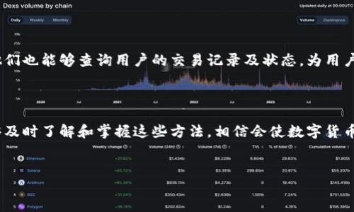 TP钱包转账记录缺失币显示的解决方案

在现代区块链技术中，数字资产的安全与透明性是无可置疑的。然而，许多用户在使用TP钱包进行转账时常常遇到一种令人困扰的情况：虽然转账记录显示成功，却没有币的实际显示。这种情况可能造成用户的困惑和焦虑，但我们可以通过以下几个方面来分析和解决这个问题。

一、理解转账记录的本质

首先，我们需要理解TP钱包的转账记录是如何运作的。每当用户进行转账时，交易信息会被广播到区块链网络，并在成功验证后生成一笔交易记录。用户在钱包界面看到的转账记录实则反映了这笔交易在区块链上的确认状态。因此，尽管账本上显示转账成功，但这并不意味着资产在钱包中及时可见。

二、检查区块链网络状态

其次，转账记录的延迟可能与区块链网络的拥堵程度有关。在高峰期，交易确认的时间可能延长，这导致用户在钱包中查看资产时，会存在延迟的现象。因此，用户应定期检查区块链的状态，有时使用区块浏览器查看交易状态可以帮助用户更直观地了解交易的进展。

三、重新同步钱包数据

然而，在某些情况下，TP钱包可能没有及时同步数据，导致币种不显示。这时候，用户可以尝试重新同步钱包数据。在TP钱包的设置选项中，有一个“重新同步”或“刷新数据”的功能，用户只需点击即可。在进行此操作后，稍等片刻，钱包应能正确显示余额。

四、清理缓存与数据

此外，数据缓存可能会影响钱包的显示效果。因此，清理TP钱包的缓存与数据也是一个不错的选择。用户可以在手机或电脑的设置中找到TP钱包的应用程序选项，选择清理缓存和数据，之后重新启动应用程序，这样能恢复良好的显示状态。

五、确认钱包地址是否正确

对于那些在转账过程中可能输入错误地址的用户，确保转账钱包地址的准确性非常重要。发送到错误地址的资产是无法追回的。用户应在进行任何交易之前仔细检查钱包地址。如果用户是在多个平台之间转移资产，确保每个平台都正确连接，以避免潜在损失。

六、联系TP钱包客服

如果以上方法都没有解决问题，用户应及时联系TP钱包的客服支持。通过官方渠道反馈问题，客服团队通常能提供专业的技术支持与指导。此外，他们也能够查询用户的交易记录及状态，为用户提供更好的解决方案。

总结

总的来说，TP钱包虽然有时会出现转账记录但无币显示的现象，但通常通过简单的几种方式就可以解决。用户需冷静分析问题，逐步排查。如果能够及时了解和掌握这些方法，相信会使数字货币的管理变得更加顺畅。无论是为了确保资产安全，还是提高交易的流畅度，对这些潜在问题的了解与应对策略都是用户掌握数字货币的重要一步。

TP钱包, 转账记录, 加密货币, 钱包余额/guanjianci
现在解决TP钱包转账记录不显示币的问题，确保您的资产安全！