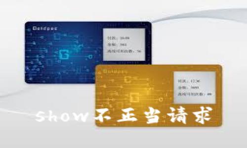 show不正当请求