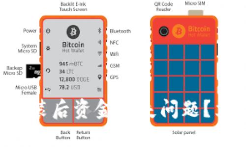 如何解决TP钱包重新安装后资金丢失问题？立即查看2025必看指南