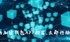 2025必看：最安全的加密钱包APP推荐，立即行动保