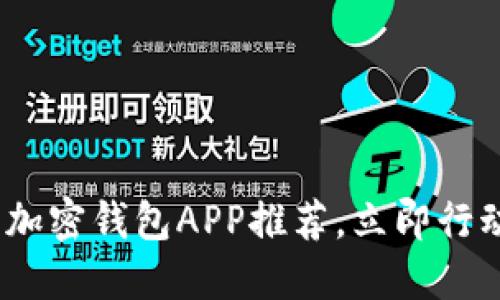 2025必看：最安全的加密钱包APP推荐，立即行动保护你的数字资产！