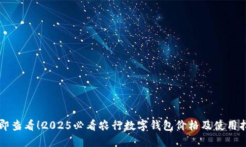 立即查看！2025必看农行数字钱包价格及使用指南