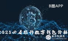 立即查看！2025必看农行数字钱包价格及使用指南