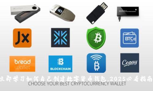 立即学习如何自己创建数字货币钱包，2025必看指南！