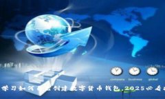 立即学习如何自己创建数字货币钱包，2025必看指