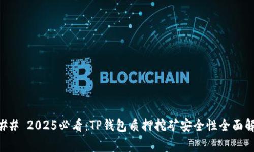 ### 2025必看：TP钱包质押挖矿安全性全面解析