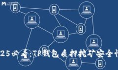 ### 2025必看：TP钱包质押挖矿安全性全面解析