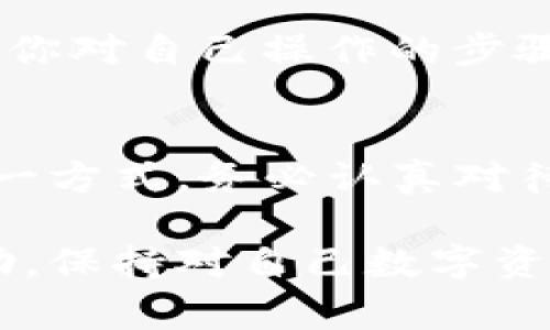 在TP钱包中导出比特币（BTC）的私钥相对简单，以下是详细的步骤和注意事项，请根据你的情况采取适当的措施。

步骤一：打开TP钱包
首先，你需要在手机上打开TP钱包应用。如果你还没有安装，可以在各大应用商店下载此应用。确保你已经正确登录到你的账户，并且已经为钱包设置了密码或生物识别登录。

步骤二：进入BTC钱包
登录后，找到主页面中的“资产”或“钱包”选项，点击进入。在这里，你可以看到你所有的数字资产，包括比特币（BTC）。点击BTC以进入你的比特币钱包页面。

步骤三：访问私钥导出功能
在比特币钱包页面，通常会有一个“管理”或“设置”的按钮，点击此按钮后，你可能会看到“导出私钥”或“导出助记词”的选项。点击“导出私钥”。

步骤四：验证身份
为了确保安全系统，TP钱包可能会要求你输入钱包密码或进行其他身份验证（如指纹识别或面部识别），以确认你是此钱包的拥有者。完成身份验证后，你将能够继续。

步骤五：查看和复制私钥
一旦身份得到验证，应用程序将显示你的比特币私钥。此时，你可以选择复制私钥到剪贴板或将其写下来。但请务必注意，私钥是极为重要的信息，泄露私钥可能导致你的资产被盗。因此，务必在安全的环境下操作。

步骤六：保存私钥
建议将私钥保存在安全的地方，例如密码管理器或离线存储设备。永远不要将私钥保存在不安全的地方，更不要在网上分享或暴露。这是保护你资产安全的关键。

注意事项
导出私钥的过程是非常敏感且重要的操作，因此建议在操作时保持冷静，确保环境的安全。此外，如果你对自己操作的步骤不太确定，最好咨询专业人士或寻找更多在线资源以获取帮助。

总结
通过上述步骤，你可以轻松地导出TP钱包中比特币的私钥。记住，私钥是你访问和控制数字资产的唯一方式，务必认真对待并确保其安全。采用冷存储等方式来保护你的私钥也是一个不错的选择，以降低被黑客攻击的风险。

如果你在这个过程中遇到问题，建议重新查看TP钱包的官方文档，或直接联系他们的客服来获得帮助。保持对自己数字资产的警惕是非常重要的。