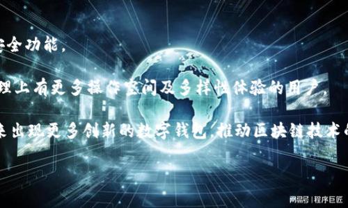 在当今数字货币和区块链领域，各种钱包的选择层出不穷。随着加密货币的普及，越来越多的用户开始关注如何安全、有效地存储和管理他们的数字资产。T P钱包和小狐狸钱包（Fox Wallet）作为两款知名的数字钱包产品，常常引起用户的比较与讨论。那么，它们之间到底有何区别呢？本文将从功能、用户体验、安全性、支持的数字资产等多个维度进行深入探讨。

一、基本介绍
T P钱包是一款专注于用户隐私和安全性的数字资产管理工具。它致力于提供快速、安全的交易体验，并且采用了一系列先进的加密技术以保护用户资产。与此同时，小狐狸钱包是由“去中心化金融”的理念驱动的，旨在为用户提供一个多功能的区块链钱包，支持多种加密资产和去中心化应用（DApp）访问。

二、功能比较
从功能上来看，T P钱包和小狐狸钱包虽然均提供基本的存储和转账功能，但在专业性和附加功能上有所区别。

首先，T P钱包通常集成了更强的隐私保护功能，例如混淆交易和匿名转账工具，适合那些对隐私要求高的用户。此外，T P钱包还提供了与多种隐私资产的支持，允许用户在更大程度上隐藏他们的交易记录。

而小狐狸钱包则专注于支持多种区块链资产与去中心化应用。它提供了丰富的 DApp 生态系统，比如 DeFi、NFT 以及其他区块链应用，使得用户能够在一个平台上便捷地进行多种操作。因此，如果您是一位活跃的 DeFi 投资者或是在NFT市场中频繁交易的用户，小狐狸钱包可能会更符合您的需求。

三、用户体验
用户体验也是评估数字钱包的重要维度。T P钱包的界面设计较为，适合初学者快速上手。用户在使用时能快速找到所需的功能，而且操作流程非常直观。

相比之下，小狐狸钱包的界面则较为丰富。虽然它支持众多功能，但对于新手而言，可能需要一些时间来熟悉。它的设计更加注重功能整合和用户自定义，使得高级用户可以根据自己的需求来调整钱包界面，进行个性化设置。

四、安全性
在安全性方面，两款钱包都声称采用了顶级的加密技术以保护用户资产。然而，它们在安全性实践中还是存在一些差异。T P钱包注重用户资产的隐私保护，强调其无须存储用户私钥的方法。这种方式虽然能够提供更高的隐私安全性，但同时也意味着用户对自己的资产承担了更大的管理责任。

而小狐狸钱包则采用了更传统的私钥管理模式，用户需自行保管私钥。虽然这种方式对用户的安全性控制能力要求较高，但它同时也让用户能够更灵活地管理自己的资产。这意味着，一旦用户丢失了自己的私钥，便意味着失去了访问自己资产的能力。

五、支持的数字资产
T P钱包相对较少支持主流数字货币，更多侧重于隐私币等特定类型的资产。而小狐狸钱包则兼容多种主流加密货币，如比特币（BTC）、以太坊（ETH）、莱特币（LTC）、以及各种ERC-20代币等。这也使得小狐狸钱包成为了更广泛用户群体的优选。

六、结论
综上所述，T P钱包与小狐狸钱包各有其独特之处，具体选择应根据个人需求而定。

如果您相对注重隐私保护与安全性，并且愿意承担资产管理的责任，T P钱包可能会是一个不错的选择。它对于希望保持匿名的用户来说，提供了更多的额外安全功能。

但是，如果您希望在一个平台上享受到更加丰富的功能，尤其是各种去中心化应用的便捷性，那么小狐狸钱包会是您的优选。它更适合那些希望在数字资产管理上有更多操作空间及多样性体验的用户。

当然，在选择数字钱包时，用户也需要从自身需求出发，仔细比较各种钱包的特性，以确保自己能够选择到适合的产品。随着科技的不断进步，我们期待将在未来出现更多创新的数字钱包，推动区块链技术的发展。

希望这篇文章能帮助您理解 T P钱包与小狐狸钱包的区别，助您在选择数字钱包时做出更明智的决策。