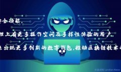 在当今数字货币和区块链领域，各种钱包的选择