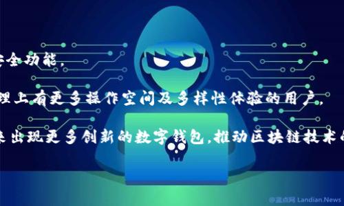 在当今数字货币和区块链领域，各种钱包的选择层出不穷。随着加密货币的普及，越来越多的用户开始关注如何安全、有效地存储和管理他们的数字资产。T P钱包和小狐狸钱包（Fox Wallet）作为两款知名的数字钱包产品，常常引起用户的比较与讨论。那么，它们之间到底有何区别呢？本文将从功能、用户体验、安全性、支持的数字资产等多个维度进行深入探讨。

一、基本介绍
T P钱包是一款专注于用户隐私和安全性的数字资产管理工具。它致力于提供快速、安全的交易体验，并且采用了一系列先进的加密技术以保护用户资产。与此同时，小狐狸钱包是由“去中心化金融”的理念驱动的，旨在为用户提供一个多功能的区块链钱包，支持多种加密资产和去中心化应用（DApp）访问。

二、功能比较
从功能上来看，T P钱包和小狐狸钱包虽然均提供基本的存储和转账功能，但在专业性和附加功能上有所区别。

首先，T P钱包通常集成了更强的隐私保护功能，例如混淆交易和匿名转账工具，适合那些对隐私要求高的用户。此外，T P钱包还提供了与多种隐私资产的支持，允许用户在更大程度上隐藏他们的交易记录。

而小狐狸钱包则专注于支持多种区块链资产与去中心化应用。它提供了丰富的 DApp 生态系统，比如 DeFi、NFT 以及其他区块链应用，使得用户能够在一个平台上便捷地进行多种操作。因此，如果您是一位活跃的 DeFi 投资者或是在NFT市场中频繁交易的用户，小狐狸钱包可能会更符合您的需求。

三、用户体验
用户体验也是评估数字钱包的重要维度。T P钱包的界面设计较为，适合初学者快速上手。用户在使用时能快速找到所需的功能，而且操作流程非常直观。

相比之下，小狐狸钱包的界面则较为丰富。虽然它支持众多功能，但对于新手而言，可能需要一些时间来熟悉。它的设计更加注重功能整合和用户自定义，使得高级用户可以根据自己的需求来调整钱包界面，进行个性化设置。

四、安全性
在安全性方面，两款钱包都声称采用了顶级的加密技术以保护用户资产。然而，它们在安全性实践中还是存在一些差异。T P钱包注重用户资产的隐私保护，强调其无须存储用户私钥的方法。这种方式虽然能够提供更高的隐私安全性，但同时也意味着用户对自己的资产承担了更大的管理责任。

而小狐狸钱包则采用了更传统的私钥管理模式，用户需自行保管私钥。虽然这种方式对用户的安全性控制能力要求较高，但它同时也让用户能够更灵活地管理自己的资产。这意味着，一旦用户丢失了自己的私钥，便意味着失去了访问自己资产的能力。

五、支持的数字资产
T P钱包相对较少支持主流数字货币，更多侧重于隐私币等特定类型的资产。而小狐狸钱包则兼容多种主流加密货币，如比特币（BTC）、以太坊（ETH）、莱特币（LTC）、以及各种ERC-20代币等。这也使得小狐狸钱包成为了更广泛用户群体的优选。

六、结论
综上所述，T P钱包与小狐狸钱包各有其独特之处，具体选择应根据个人需求而定。

如果您相对注重隐私保护与安全性，并且愿意承担资产管理的责任，T P钱包可能会是一个不错的选择。它对于希望保持匿名的用户来说，提供了更多的额外安全功能。

但是，如果您希望在一个平台上享受到更加丰富的功能，尤其是各种去中心化应用的便捷性，那么小狐狸钱包会是您的优选。它更适合那些希望在数字资产管理上有更多操作空间及多样性体验的用户。

当然，在选择数字钱包时，用户也需要从自身需求出发，仔细比较各种钱包的特性，以确保自己能够选择到适合的产品。随着科技的不断进步，我们期待将在未来出现更多创新的数字钱包，推动区块链技术的发展。

希望这篇文章能帮助您理解 T P钱包与小狐狸钱包的区别，助您在选择数字钱包时做出更明智的决策。