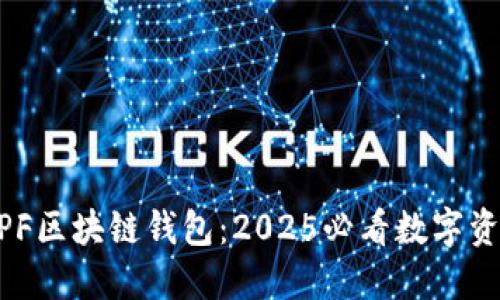 立即了解MPF区块链钱包：2025必看数字资产管理工具