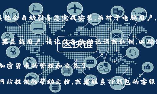 要下载TP钱包（TokenPocket），您可以按照以下步骤进行操作：

### 1. 访问官网
首先，您需要前往TP钱包的官方网站，以确保您下载的是最新且安全的版本。您可以通过浏览器搜索“TP钱包官网”来找到官方网站的链接。

### 2. 选择下载平台
在TP钱包的官网上，通常会有多个下载选项。TP钱包支持多个操作系统，包括iOS、Android和桌面版。根据您使用的设备，选择适合的平台进行下载。

### 3. 下载应用
- **对于手机用户**，点击对应的下载链接，通常会引导您前往应用商店（如App Store或Google Play），您可以直接在商店中下载应用。
- **对于电脑用户**，如果有提供桌面版，您可以直接点击下载链接，文件将下载到您的设备中。

### 4. 安装应用
下载完成后，找到下载的文件并进行安装。对于手机用户，系统会自动引导您完成安装，而对于电脑用户，您可能需要手动打开下载的安装包，然后按提示完成安装。

### 5. 创建/导入钱包
打开TP钱包后，您可以选择创建新钱包或导入已有钱包。如果是新用户，请记住备份助记词或私钥，以确保您的资产安全。

### 6. 使用TP钱包
安装完成并设置好钱包后，您就可以开始使用TP钱包进行加密货币的管理和交易了。

如果您在下载或安装过程中遇到任何问题，可以查看官方网站提供的帮助文档，或者联系TP钱包的客服团队以获取支持。