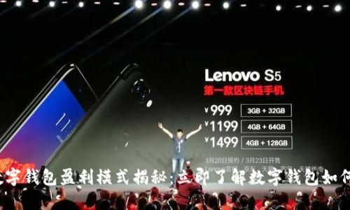 2023年数字钱包盈利模式揭秘：立即了解数字钱包如何赚取利润