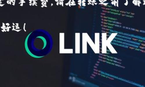 在这里，我将为您提供关于如何将USDT从欧易（OKEx）转入TP钱包的详细指南。希望这能帮助您顺利进行转账操作。

步骤一：准备工作
在开始操作之前，请确保您已经在欧易和TP钱包上都注册了账户，并且USDT余额足够用于转账。同时，确保您的TP钱包能够接收USDT，并且您知道如何找到您的TP钱包USDT地址。

步骤二：获取TP钱包的USDT收款地址
首先，打开您的TP钱包应用程序。接下来，找到USDT选项（可能在“资产”或“钱包”部分）。点击进入USDT页面后，您会看到一个“接收”或“收款”按钮。点击此按钮，您将看到一个二维码和一串长长的地址字符串。这就是您的TP钱包USDT收款地址。请务必正确复制该地址，因为转账过程中地址的错误可能导致资金丢失。

步骤三：登录欧易账户
接下来，访问欧易官方网站或打开其移动应用程序。输入您的账户信息并登录到您的账户中。在首页，您会看到不同的市场和资产选项。找到“资产”选项，并点击进入您的钱包。

步骤四：选择USDT并进行转账
在您的资产页面中，找到USDT（Tether）选项并点击。进入USDT页面后，您会看到一个“提取”或“转账”按钮。点击此按钮，之后您需要填写以下信息：
ul
    li收款地址：在此处粘贴您从TP钱包获取的USDT地址。/li
    li转账金额：输入您希望转入TP钱包的USDT数量。/li
/ul

步骤五：确认并提交转账
仔细检查您输入的收款地址和转账金额。这一步是非常关键的，因为一旦确认转账，您将无法恢复资金。如果一切无误，请点击“确认”按钮。

步骤六：等待到账
完成转账后，您可以在欧易的历史记录中查看该笔交易的状态。通常，USDT的转账速度相对较快，您应该在几分钟内就能在TP钱包中看到相应的入账。如果长时间未到账，请检查区块链网络状态或与平台客服支持联系。

步骤七：检查TP钱包余额
最后，打开TP钱包，查看您的USDT余额。确保您刚才转账的金额已成功到账。如果一切顺利，您就可以放心使用这些USDT进行其他交易或投资了。

注意事项
在进行任何转账时，请务必谨慎处理您的地址和金额。同时，建议您在转账前进行小额测试，以确保所有操作顺利进行。此外，交易所会收取一定的手续费，请在转账之前了解这些费用，以免造成不必要的损失。

总结来说，将USDT从欧易转入TP钱包的步骤相对简单，只需确保您准确输入了地址和金额，便可顺利完成操作。祝您在未来的加密货币交易中好运！

USDT转账, 欧易转账, TP钱包, 加密货币/guanjianci 
2025必看：如何立即将USDT从欧易转入TP钱包的详细指南