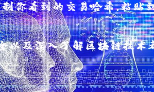 要在TP钱包中查看币的来源，可以按照以下步骤进行：

1. 打开TP钱包
首先，确保你已经安装并打开了TP钱包应用。如果你还没有下载，可以在应用商店中搜索“TP钱包”并安装。

2. 选择你的钱包
在主界面上，登录你的钱包。如果这是你第一次使用TP钱包，确保你已正确设置好助记词和密码。

3. 查看资产
登录后，你将看到你的数字资产列表。在这里，你可以看到不同的币种和他们的余额。

4. 选择特定币种
点击你想要查看的币种，这将带你进入该币种的详细页面。

5. 查看交易记录
在币种详细页面中，你可以找到“交易记录”或“历史记录”的选项。点击这里，你将能够查看该币种的所有交易，包括转入和转出的交易记录。

6. 了解交易来源
在交易记录中，通常会显示每笔交易的详细信息，包括交易哈希、时间、发送方和接收方地址等。通过这些信息，你可以追踪该币的来源。例如，如果你收到了某个币，你可以查看是从哪个地址发过来的，从而了解该币的来源是谁。

7. 使用区块链浏览器
如果你需要更深入的信息，你可以使用区块链浏览器，例如Etherscan（以太坊）、BscScan（币安智能链）等。只需复制你看到的交易哈希，粘贴到浏览器中，即可查看该交易的详细信息。在这些浏览器中，你可以查看更多有关地址、交易历史和区块信息的数据。

总结
通过以上步骤，你可以轻松地在TP钱包中查看币的来源以及相关的交易信息。了解币的来源对于保护你的资产安全以及深入了解区块链技术都是非常重要的。

如果你有任何进一步的问题或者需要更详细的说明，欢迎继续提问！