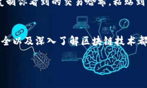 要在TP钱包中查看币的来源，可以按照以下步骤进行：

1. 打开TP钱包
首先，确保你已经安装并打开了TP钱包应用。如果你还没有下载，可以在应用商店中搜索“TP钱包”并安装。

2. 选择你的钱包
在主界面上，登录你的钱包。如果这是你第一次使用TP钱包，确保你已正确设置好助记词和密码。

3. 查看资产
登录后，你将看到你的数字资产列表。在这里，你可以看到不同的币种和他们的余额。

4. 选择特定币种
点击你想要查看的币种，这将带你进入该币种的详细页面。

5. 查看交易记录
在币种详细页面中，你可以找到“交易记录”或“历史记录”的选项。点击这里，你将能够查看该币种的所有交易，包括转入和转出的交易记录。

6. 了解交易来源
在交易记录中，通常会显示每笔交易的详细信息，包括交易哈希、时间、发送方和接收方地址等。通过这些信息，你可以追踪该币的来源。例如，如果你收到了某个币，你可以查看是从哪个地址发过来的，从而了解该币的来源是谁。

7. 使用区块链浏览器
如果你需要更深入的信息，你可以使用区块链浏览器，例如Etherscan（以太坊）、BscScan（币安智能链）等。只需复制你看到的交易哈希，粘贴到浏览器中，即可查看该交易的详细信息。在这些浏览器中，你可以查看更多有关地址、交易历史和区块信息的数据。

总结
通过以上步骤，你可以轻松地在TP钱包中查看币的来源以及相关的交易信息。了解币的来源对于保护你的资产安全以及深入了解区块链技术都是非常重要的。

如果你有任何进一步的问题或者需要更详细的说明，欢迎继续提问！
