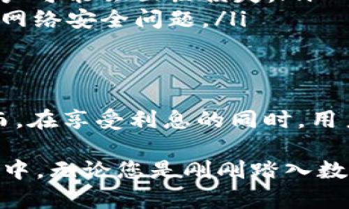 TP钱包（TokenPocket）是一款多链数字货币钱包，广泛用于存储、管理和交易各种加密资产。它不仅为用户提供简单便捷的存币和取币服务，还有一些附加功能，比如持币生息。那么，TP钱包的持币生息究竟是如何运作的呢？我们将深入探讨这一话题，并帮助您更好地理解持币生息的机制和优势。

什么是持币生息？
持币生息是指用户在一定条件下，将其数字货币存放在指定钱包或平台中，以获取利息的过程。就像传统银行的存款利息一样，用户通过持币生息可以将闲置的数字资产进行有效利用，为自己带来额外的收益。因此，持币生息已经成为了越来越多加密货币投资者追求的一个重要功能。

TP钱包的生息机制
TP钱包支持多种区块链资产的持币生息。用户只需按以下步骤操作，即可轻松开启生息模式：
ul
    listrong创建或导入钱包：/strong如果您是新用户，可以通过下载TP钱包应用并创建新钱包。如果您已是用户，则可以直接导入现有钱包。/li
    listrong选择支持的资产：/strong在TP钱包中，您可以选择支持的区块链资产进行持币生息，不同资产可能有不同的利率和规则。/li
    listrong锁定资产：/strong将选择的资产锁定在指定的生息合约中，通常会有一个锁定期限，您需要遵循这些期限以获得利息。/li
/ul

此外，TP钱包内还会显示进行持币生息的相关信息，如当前的年化收益率、锁定的资产总额等。通过这些数据，用户可以更好地了解自己的投资状况。

TP钱包生息的优势
使用TP钱包进行持币生息相较于其他平台或钱包，具有一些独特的优势：
ul
    listrong去中心化： /strongTP钱包是一个去中心化的平台，用户可以直接掌控他们的资产，而不需要将资产托管在中心化的平台上。这种模式增强了用户的资产安全性。/li
    listrong多链支持：/strongTP钱包支持多种区块链资产，用户可以选择多样化的数字货币进行生息，增加资金的流动性。/li
    listrong简易操作：/strongTP钱包的操作界面简洁直观，即使是新手用户也可以很快上手，降低了投资的门槛。/li
/ul

风险与注意事项
尽管持币生息有诸多优势，但用户在进行资产锁定时也需考虑以下风险和注意事项：
ul
    listrong市场波动：/strong数字资产市场的波动性非常大，资产价格可能会出现剧烈波动。因此，在选择持币生息的资产时，需提前评估市场风险。/li
    listrong锁定期限制：/strong某些生息产品会有锁定期，用户在这个期间无法自由提取资产。如果期间市场行情出现不利情况，用户可能会面临损失。/li
    listrong平台安全性：/strong虽然TP钱包以去中心化为特点，但也需谨慎选择生息平台，确保其安全性和可信度，以防被骗或遭遇网络安全问题。/li
/ul

总结
综上所述，TP钱包不仅为用户提供了便捷的数字资产管理工具，同时也允许用户通过持币生息来有效利用闲置资产，获得额外收益。然而，在享受利息的同时，用户应提高警惕，注意市场风险和资产安全。只有在充分了解相关机制和风险后，才能做出更为明智的投资决策。

在新的数字经济环境中，持币生息的方式正变得愈加流行。TP钱包以其友好的用户体验和多样化的生息资产选择，让更多人能够参与其中。无论您是刚刚踏入数字货币世界的新手，还是已经有一定经验的投资者，TP钱包都可能为您的资产增值之路提供新的思路和机会。
