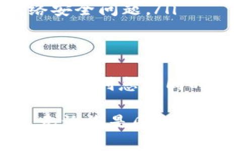 TP钱包（TokenPocket）是一款多链数字货币钱包，广泛用于存储、管理和交易各种加密资产。它不仅为用户提供简单便捷的存币和取币服务，还有一些附加功能，比如持币生息。那么，TP钱包的持币生息究竟是如何运作的呢？我们将深入探讨这一话题，并帮助您更好地理解持币生息的机制和优势。

什么是持币生息？
持币生息是指用户在一定条件下，将其数字货币存放在指定钱包或平台中，以获取利息的过程。就像传统银行的存款利息一样，用户通过持币生息可以将闲置的数字资产进行有效利用，为自己带来额外的收益。因此，持币生息已经成为了越来越多加密货币投资者追求的一个重要功能。

TP钱包的生息机制
TP钱包支持多种区块链资产的持币生息。用户只需按以下步骤操作，即可轻松开启生息模式：
ul
    listrong创建或导入钱包：/strong如果您是新用户，可以通过下载TP钱包应用并创建新钱包。如果您已是用户，则可以直接导入现有钱包。/li
    listrong选择支持的资产：/strong在TP钱包中，您可以选择支持的区块链资产进行持币生息，不同资产可能有不同的利率和规则。/li
    listrong锁定资产：/strong将选择的资产锁定在指定的生息合约中，通常会有一个锁定期限，您需要遵循这些期限以获得利息。/li
/ul

此外，TP钱包内还会显示进行持币生息的相关信息，如当前的年化收益率、锁定的资产总额等。通过这些数据，用户可以更好地了解自己的投资状况。

TP钱包生息的优势
使用TP钱包进行持币生息相较于其他平台或钱包，具有一些独特的优势：
ul
    listrong去中心化： /strongTP钱包是一个去中心化的平台，用户可以直接掌控他们的资产，而不需要将资产托管在中心化的平台上。这种模式增强了用户的资产安全性。/li
    listrong多链支持：/strongTP钱包支持多种区块链资产，用户可以选择多样化的数字货币进行生息，增加资金的流动性。/li
    listrong简易操作：/strongTP钱包的操作界面简洁直观，即使是新手用户也可以很快上手，降低了投资的门槛。/li
/ul

风险与注意事项
尽管持币生息有诸多优势，但用户在进行资产锁定时也需考虑以下风险和注意事项：
ul
    listrong市场波动：/strong数字资产市场的波动性非常大，资产价格可能会出现剧烈波动。因此，在选择持币生息的资产时，需提前评估市场风险。/li
    listrong锁定期限制：/strong某些生息产品会有锁定期，用户在这个期间无法自由提取资产。如果期间市场行情出现不利情况，用户可能会面临损失。/li
    listrong平台安全性：/strong虽然TP钱包以去中心化为特点，但也需谨慎选择生息平台，确保其安全性和可信度，以防被骗或遭遇网络安全问题。/li
/ul

总结
综上所述，TP钱包不仅为用户提供了便捷的数字资产管理工具，同时也允许用户通过持币生息来有效利用闲置资产，获得额外收益。然而，在享受利息的同时，用户应提高警惕，注意市场风险和资产安全。只有在充分了解相关机制和风险后，才能做出更为明智的投资决策。

在新的数字经济环境中，持币生息的方式正变得愈加流行。TP钱包以其友好的用户体验和多样化的生息资产选择，让更多人能够参与其中。无论您是刚刚踏入数字货币世界的新手，还是已经有一定经验的投资者，TP钱包都可能为您的资产增值之路提供新的思路和机会。