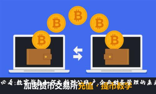2025必看：数字钱包如何支持对公账户，企业财务管理的未来趋势