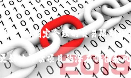 针对您提出的问题，关于T P钱包及其相关币项目方是否可以限制买卖这一议题，首先需要我们从多个角度进行深入探讨，涵盖项目的性质、市场机制、法律法规等方面。以下是详细的解析内容。

一、项目方的权力与市场控制

在某些情况下，项目方确实可以对其代币的买卖进行一定程度的控制。这种控制可以是直接的，比如限制特定钱包地址的交易权限，或者间接的，比如通过设计智能合约来实现交易限制。一般来说，项目方在项目初期会设定一些规则和协议，来规范代币的流通和交易。

然而，这种控制权的存在并不意味着无所作为。不同的项目方在实施控制时，必须考虑到市场需求、用户体验以及法律法规等多个方面。例如，过度的限制可能会导致投资者的反感，从而影响项目的声誉和长期发展。

二、买卖限制的法律法规

从法律的角度来看，不同国家和地区对加密货币的监管政策各不相同。在一些国家，监管机构对于加密货币的买卖行为实施严格的监管，项目方必须遵循这些规定，否则可能面临法律责任。此外，某些地区对ICO（首次代币发行）和交易所的监管也会影响项目方对买卖的限制能力。因此，项目方在制定相关政策时，务必要考虑到法律法规的限制。

三、市场的自我调节机制

尽管项目方可以对买卖行为施加一定的限制，然而市场的自我调节机制也扮演着重要的角色。如果项目方的限制措施不符合市场的需求，投资者可能会转向其他更为自由的平台进行交易。此外，买卖限制可能引发用户的不满，导致投资者选择抛售，进而影响代币的价格。因此，投资者在选择项目时，除了关注项目方的实力和技术外，也需要分析该项目在市场上的竞争力和可持续性。

四、用户体验和信任问题

限制买卖的措施往往会影响用户的体验。用户希望在自由的环境中买卖代币，而限制措施未必能获得大家的理解和支持。因此，项目方在实施任何限制措施时，都必须考虑用户的感受。为了维护用户信任，项目方可以采取透明的沟通方式，将限制的原因和必要性向用户解释清楚，这样不仅能减少负面影响，还能维护项目的良好形象。

五、技术手段的影响

随着区块链技术的不断发展，智能合约的应用越来越广泛。项目方可以通过编写智能合约来实现对买卖的限制。例如，某些项目会设定流通时间限制，即在某个时间段内，代币持有者不能进行交易，目的是为了防止价格波动过于剧烈。此外，项目方还可以设计合约，使初期投资者享有一定的锁仓期，以保护项目的健康发展。

六、社会文化因素的影响

加密货币不仅仅是技术和金融的产物，背后还有着深厚的社会文化背景。不同地区和民族对加密货币的认知和接受度各不相同，这也会影响项目方对买卖限制的决策。在某些文化中，人们对新兴事物的接受度较高，项目方可能倾向于采取更加开放的买卖策略；而在另一些文化中，保守的投资观念可能促使项目方实施更为严格的交易限制。

总结

综上所述，T P钱包及其相关币项目方是可以限制买卖的，但这种限制并不是毫无条件的。项目方需要综合考虑市场需求、法律法规、用户体验、技术手段以及社会文化等多方面因素，以制定合理的交易限制政策。在此过程中，如何平衡各方利益，实现项目的稳定发展，是项目方面临的一大挑战。

作为投资者，我们在参与此类项目时，也应保持警惕，充分了解每个项目的规则与限制，以做出明智的投资决策。同时，关注项目方的透明度及其与用户的沟通，也能够帮助我们更好地评估项目的潜在价值和风险。无论未来的市场如何变动，掌握基本的知识和技能，始终是确保我们在加密币投资中立于不败之地的关键。