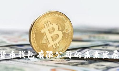 2025必看：加密货币钱包有限公司的未来发展趋势与投资机会
