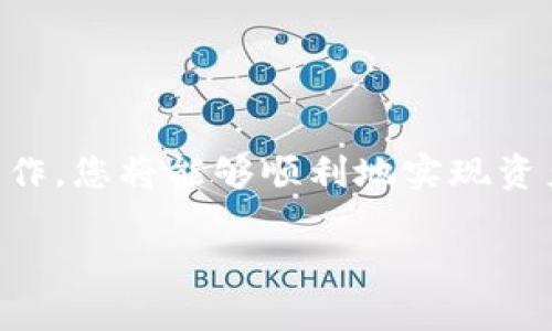 关于“汇旺怎么换钱到 TP 钱包里”的问题，以下是详细的步骤和相关信息，帮助您顺利完成资金转移：

步骤一：注册和登录 TP 钱包
首先，确保您已经注册并登录了 TP 钱包。假如您还没有账户，您需要下载 TP 钱包的官方应用并按照指引完成注册。注册过程通常包括填入个人信息以及完成身份验证，以确保账户安全。

步骤二：了解汇旺的功能
汇旺是一款常见的支付和转账平台，允许用户进行各种货币的兑换。通过汇旺，您可以轻松地把不同的货币转换为所需的硬币，然后将其转入 TP 钱包。确保您对汇旺的操作界面和功能有所了解，以便顺利进行资金交流。

步骤三：进行货币兑换
在汇旺的应用中，找到“兑换”或“换钱”的功能，选择您要兑换的金额以及目标币种。例如，如果您想把人民币换成 USDT（泰达币），请确保选择正确的币种和金额。同时，注意汇率和手续费，这些都会影响最终到账的金额。

步骤四：提取到 TP 钱包
完成货币兑换后，您需要将兑换后的资产提取到 TP 钱包。寻找汇旺中的“提取”或者“转账”选项，输入您的 TP 钱包地址。在此过程中，请仔细核对地址，确保无误以避免损失。

步骤五：确认交易
在确认交易之前，请再次检查所有的信息，包括提取的金额、费用和钱包地址是否正确。完成确认后，提交交易请求。根据网络状况和平台的处理速度，交易可能会稍有延迟。

步骤六：查看 TP 钱包余额
一旦交易处理完毕，您可以在 TP 钱包中查看您的余额。如果资金未及时到账，请检查汇旺的交易记录以及相关的网络状态，或联系客服寻求帮助。

注意事项与安全提示
在进行任何数字货币的交易时，安全性都是至关重要的。请确保以下几点：
ul
    li确认使用的是官方应用，以防止钓鱼攻击或诈骗。/li
    li启用两步验证，提高账户安全性。/li
    li定期检查账户活动，发现异常立即采取措施。/li
/ul

总结
将资金从汇旺换到 TP 钱包的过程相对简单，但需谨慎操作，以确保您的资金安全。按照上述步骤进行操作，您将能够顺利地实现资产转移。如果您对具体的操作有任何疑问，请随时寻求各个平台的客服支持，他们会为您提供详尽的帮助。

希望以上信息能帮助到您，如有其他问题，欢迎继续询问！