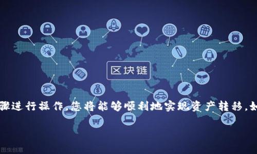 关于“汇旺怎么换钱到 TP 钱包里”的问题，以下是详细的步骤和相关信息，帮助您顺利完成资金转移：

步骤一：注册和登录 TP 钱包
首先，确保您已经注册并登录了 TP 钱包。假如您还没有账户，您需要下载 TP 钱包的官方应用并按照指引完成注册。注册过程通常包括填入个人信息以及完成身份验证，以确保账户安全。

步骤二：了解汇旺的功能
汇旺是一款常见的支付和转账平台，允许用户进行各种货币的兑换。通过汇旺，您可以轻松地把不同的货币转换为所需的硬币，然后将其转入 TP 钱包。确保您对汇旺的操作界面和功能有所了解，以便顺利进行资金交流。

步骤三：进行货币兑换
在汇旺的应用中，找到“兑换”或“换钱”的功能，选择您要兑换的金额以及目标币种。例如，如果您想把人民币换成 USDT（泰达币），请确保选择正确的币种和金额。同时，注意汇率和手续费，这些都会影响最终到账的金额。

步骤四：提取到 TP 钱包
完成货币兑换后，您需要将兑换后的资产提取到 TP 钱包。寻找汇旺中的“提取”或者“转账”选项，输入您的 TP 钱包地址。在此过程中，请仔细核对地址，确保无误以避免损失。

步骤五：确认交易
在确认交易之前，请再次检查所有的信息，包括提取的金额、费用和钱包地址是否正确。完成确认后，提交交易请求。根据网络状况和平台的处理速度，交易可能会稍有延迟。

步骤六：查看 TP 钱包余额
一旦交易处理完毕，您可以在 TP 钱包中查看您的余额。如果资金未及时到账，请检查汇旺的交易记录以及相关的网络状态，或联系客服寻求帮助。

注意事项与安全提示
在进行任何数字货币的交易时，安全性都是至关重要的。请确保以下几点：
ul
    li确认使用的是官方应用，以防止钓鱼攻击或诈骗。/li
    li启用两步验证，提高账户安全性。/li
    li定期检查账户活动，发现异常立即采取措施。/li
/ul

总结
将资金从汇旺换到 TP 钱包的过程相对简单，但需谨慎操作，以确保您的资金安全。按照上述步骤进行操作，您将能够顺利地实现资产转移。如果您对具体的操作有任何疑问，请随时寻求各个平台的客服支持，他们会为您提供详尽的帮助。

希望以上信息能帮助到您，如有其他问题，欢迎继续询问！