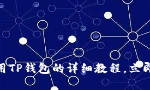 2025必看！国内使用TP钱包的详细教程，立即掌握加密货币管理