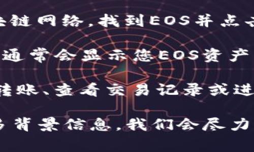 关于TP钱包的EOS (EOSIO) 家庭地址（Home），通常指的是你在TP钱包中管理EOS资产的主要页面。您可以通过以下步骤找到EOS的“Home”界面：

1. **下载和安装TP钱包**: 如果还没有安装TP钱包，请访问应用商店，下载并安装TP钱包应用。

2. **打开TP钱包**: 启动TP钱包应用程序。

3. **创建或导入钱包**: 如果您是首次使用，您需要创建一个新的钱包，或者如果您已经有钱包，可以选择导入已有的钱包。

4. **选择EOS**: 在TP钱包首页，您可以找到许多不同的区块链网络。找到EOS并点击进入。

5. **进入EOS主界面**: 选择EOS后，您将进入EOS的主界面，通常会显示您EOS资产的余额、交易记录等信息。

6. **进行交易或查看资产**: 在此页面，您可以方便地进行转账、查看交易记录或进行其他与EOS相关的操作。

如果您对特定功能或某个细节有更深入的问题，可以提供更多背景信息，我们会尽力为您解答。