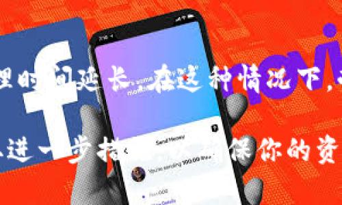 如果你发现TP钱包一直处于兑换中的状态，可能是由于多种原因导致的，包括网络波动、区块链拥堵、或是平台本身的问题。以下是一些可能的解决方案和建议，希望能够帮助你顺利完成兑换。

检查网络状态
首先，确保你的网络连接稳定。如果你的网络不稳定，可能会导致TP钱包在进行兑换时出现延迟或卡顿。你可以尝试切换到一个更稳定的Wi-Fi网络，或者重启路由器以改善连接质量。

确认交易状态
在TP钱包中，查看交易记录确认当前交易的状态。如果交易仍在“待处理”状态，可能是由于区块链的确认时间较长，特别是在网络繁忙的时候。你可以通过区块链浏览器查看该交易的确认状态，了解是否已被矿工纳入到区块中。

检查币种支持情况
并非所有币种都能在TP钱包中进行兑换。如果你尝试兑换的币种不被支持，可能会导致兑换一直处于进行中的状态。确保你所兑换的币种在TP钱包的支持范围之内，并查看是否有关于该币种的特别公告。

尝试重新启动钱包
如果以上步骤均未解决问题，尝试重启TP钱包。有时，钱包内部的一些小错误可能会影响交易的处理。关闭应用程序并重新打开，看看是否可以刷新当前交易状态。

联系客服支持
如果仍然无法解决问题，建议你联系TP钱包的客服支持。提供交易的详细信息，包括交易哈希、时间戳等，以便客服人员快速排查问题。客服往往能提供更专业的建议，帮助你解决具体问题。

保持耐心
最后，保持耐心也是非常重要的。在区块链交易中，有时候网络繁忙或者交易量大，可能导致交易处理时间延长。在这种情况下，耐心等待，通常交易会在一段时间后得到处理。

通过上述建议，希望你能够解决TP钱包兑换中一直进行的问题。如果这个问题依然存在，请务必采取进一步措施，以确保你的资产安全不会受到影响。