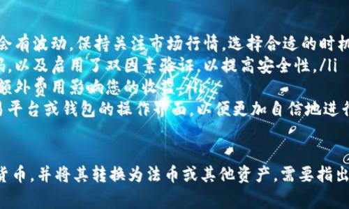 要在 t p 钱包（即通常所指的数字货币钱包）中出售您的加密货币，您可以按照以下步骤进行操作。这些步骤可能会因钱包的具体界面或功能而略有不同，但大体上是相似的。

### 步骤一：打开您的 t p 钱包
首先，确保您有 t p 钱包的访问权限。打开钱包应用程序并输入您的登录凭据。某些钱包可能需要额外的安全验证，例如双因素验证。

### 步骤二：查看您的资产
登录后，进入资产或余额页面。在这里，您可以看到您所有持有的数字货币，包括比特币、以太坊、以及其他加密资产。

### 步骤三：选择要出售的币种
从资产列表中选择您希望出售的加密货币。例如，如果您希望出售比特币，点击比特币的图标或名称。

### 步骤四：选择“出售”选项
在比特币的详细页面上，通常会看到“出售”或“交易”的选项。点击该选项。

### 步骤五：输入出售数量
此时，系统会要求您输入要出售的币的数量。输入您希望出售的数量，并注意查看当前的市场汇率，以确保您能获得满意的价格。

### 步骤六：选择交易平台或市场
根据您的 t p 钱包，您可能需要选择一个交易平台进行交易。有些钱包可能与特定交易所对接，您可以直接在钱包内进行交易，而不需要转账到交易所。

### 步骤七：确认交易
在您提交出售请求之前，仔细查看所有信息，包括出售数量、接收的法币（如人民币、美元等）金额以及相关的交易费用。确保所有信息无误后，确认并提交交易。

### 步骤八：等待交易完成
提交交易后，可能需要一些时间才能完成。这取决于网络的拥堵情况以及所选择的交易所的处理速度。您可以在钱包中查看交易状态。

### 步骤九：提现法币
一旦交易成功，您将在钱包中看到相应的法币余额。如果您希望将这些法币提现到您的银行账户，您可以选择“提现”选项，并输入相关的银行信息。

### 步骤十：确认提现
与出售操作一样，您需要确认提现的详细信息，包括提现金额和银行账户信息。确保信息准确无误后，确认提现请求。

## 附加提示
在进行任何出售或交易时，您都应该注意以下几点：
ul
listrong市场动态：/strong随着加密货币市场的变化，价格可能会有波动。保持关注市场行情，选择合适的时机进行交易。/li
listrong安全性：/strong确保您的钱包和交易账户设置了强密码，以及启用了双因素验证，以提高安全性。/li
listrong费用：/strong了解交易所或钱包收取的费用，确保没有额外费用影响您的收益。/li
listrong学习和研究：/strong多花一些时间熟悉您所使用的交易平台或钱包的操作界面，以便更加自信地进行交易。/li
/ul

通过以上步骤，您应该能够顺利地在 t p 钱包中销售您的加密货币，并将其转换为法币或其他资产。需要指出的是，数字货币交易存在风险，请您务必谨慎操作。