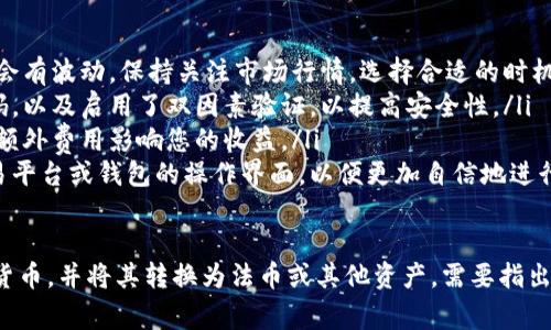 要在 t p 钱包（即通常所指的数字货币钱包）中出售您的加密货币，您可以按照以下步骤进行操作。这些步骤可能会因钱包的具体界面或功能而略有不同，但大体上是相似的。

### 步骤一：打开您的 t p 钱包
首先，确保您有 t p 钱包的访问权限。打开钱包应用程序并输入您的登录凭据。某些钱包可能需要额外的安全验证，例如双因素验证。

### 步骤二：查看您的资产
登录后，进入资产或余额页面。在这里，您可以看到您所有持有的数字货币，包括比特币、以太坊、以及其他加密资产。

### 步骤三：选择要出售的币种
从资产列表中选择您希望出售的加密货币。例如，如果您希望出售比特币，点击比特币的图标或名称。

### 步骤四：选择“出售”选项
在比特币的详细页面上，通常会看到“出售”或“交易”的选项。点击该选项。

### 步骤五：输入出售数量
此时，系统会要求您输入要出售的币的数量。输入您希望出售的数量，并注意查看当前的市场汇率，以确保您能获得满意的价格。

### 步骤六：选择交易平台或市场
根据您的 t p 钱包，您可能需要选择一个交易平台进行交易。有些钱包可能与特定交易所对接，您可以直接在钱包内进行交易，而不需要转账到交易所。

### 步骤七：确认交易
在您提交出售请求之前，仔细查看所有信息，包括出售数量、接收的法币（如人民币、美元等）金额以及相关的交易费用。确保所有信息无误后，确认并提交交易。

### 步骤八：等待交易完成
提交交易后，可能需要一些时间才能完成。这取决于网络的拥堵情况以及所选择的交易所的处理速度。您可以在钱包中查看交易状态。

### 步骤九：提现法币
一旦交易成功，您将在钱包中看到相应的法币余额。如果您希望将这些法币提现到您的银行账户，您可以选择“提现”选项，并输入相关的银行信息。

### 步骤十：确认提现
与出售操作一样，您需要确认提现的详细信息，包括提现金额和银行账户信息。确保信息准确无误后，确认提现请求。

## 附加提示
在进行任何出售或交易时，您都应该注意以下几点：
ul
listrong市场动态：/strong随着加密货币市场的变化，价格可能会有波动。保持关注市场行情，选择合适的时机进行交易。/li
listrong安全性：/strong确保您的钱包和交易账户设置了强密码，以及启用了双因素验证，以提高安全性。/li
listrong费用：/strong了解交易所或钱包收取的费用，确保没有额外费用影响您的收益。/li
listrong学习和研究：/strong多花一些时间熟悉您所使用的交易平台或钱包的操作界面，以便更加自信地进行交易。/li
/ul

通过以上步骤，您应该能够顺利地在 t p 钱包中销售您的加密货币，并将其转换为法币或其他资产。需要指出的是，数字货币交易存在风险，请您务必谨慎操作。