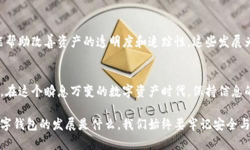  совсем数字钱包二类降级：2025必看——保护资产安全的必备知识/байти

数字钱包, 二类降级, 加密货币, 资产安全/guanjianci

引言：数字钱包的崛起与风险
随着科技的进步，数字钱包在我们的生活中越来越普及。它们不仅方便了我们的支付方式，还为我们的资产管理提供了新的可能性。然而，数字钱包的普及也伴随着诸多风险，让很多用户感到不安。特别是最近有关“数字钱包二类降级”的消息，更是引发了广泛的关注与讨论。因此，了解这一概念及其潜在影响对每一个数字资产持有者都显得尤为重要。

什么是数字钱包及其分类
数字钱包，又被称为电子钱包，是一种能够存储支付信息和密码的在线应用程序，使用户可以通过网络实现支付和转账功能。根据其功能和安全性，数字钱包通常分为两类：一类钱包和二类钱包。一类钱包具备较高的安全性，通常需要用户提供多重身份验证。而二类钱包则相对较简单，一般只需提供基本的用户名和密码，因此其适用性更广，但风险也相对较高。

二类钱包的优势与劣势
二类钱包以其便捷的特性而受到用户青睐，因为只需简单的登录操作就能进行支付与转账。这种钱包非常适合日常小额交易，让很多用户享受到快速支付的便利。然而，二类钱包也存在明显的缺点。由于它的安全性低，如果用户的账户信息被盗取，可能导致资产的重大损失。此外，二类钱包还容易受到网络钓鱼攻击、恶意软件等威胁，因此在使用时需特别小心。

二类降级：为何出现这一现象？
二类降级是近期金融监管机构对数字钱包的一种新政策，意在加强对数字资产的管理，保护用户的财产安全。随着区块链和加密货币的快速发展，相关的法规和政策也亟需跟上。二类降级或许是一种自上而下的策略，旨在规范市场，减少潜在的风险。

二类降级对用户的影响
一旦数字钱包被降级，用户在使用二类钱包时将面临多种限制。例如，用户可能会被要求增强账户的安全措施，或者在交易额度上受到限制。这对习惯于快捷支付的用户来说，无疑是一种不便。但从长远来看，这一政策将有助于提升整个金融生态的安全性。

应对策略：如何保护自己的资产安全
用户在面对二类降级的情况下，可以采取多种措施来保护自己的资产安全。首先，提升安全意识是非常重要的。用户应定期更改密码，并避免在不安全的网络环境中进行交易。此外，使用一类钱包也许是一个不错的选择，虽然更复杂，但其安全性相对也高出不少。结合多重身份验证，用户能够便捷地进行交易的同时减少安全隐患。

结论：安全与便利的平衡
总的来看，数字钱包的二类降级一方面是金融监管机构为了保护用户资产安全而采取的必要措施，另一方面也让用户意识到数字钱包使用中的潜在风险。虽然用户在使用二类钱包时可能会失去一些便利，但这也是对未来数字资产管理的一种责任。只有通过不断提高自身的安全意识，并采取有效措施，用户才能在享受数字钱包带来的便利的同时，保障自己的资产安全。

未来展望：数字钱包的进化
随着技术的不断进步，我们有理由相信，数字钱包的安全性和便利性将会得到进一步提升。例如，生物识别技术的应用将使得身份验证更加安全，而区块链技术可能帮助改善资产的透明度和追踪性。这些发展为用户带来的，不仅是更加安全的支付体验，还有更广泛的交易可能。因此，未来的数字钱包或许不仅仅是一种支付工具，而是一种全面的金融管理解决方案。

如何保持对数字钱包的关注
最后，用户应该持续关注数字钱包行业的动态与变化，尤其是关于安全和政策方面的新闻。这将帮助用户在日常使用中做出更为明智的选择，并有效保护个人资产。在这个瞬息万变的数字资产时代，保持信息的灵敏性显得尤为重要。

以上就是关于数字钱包二类降级的详细介绍，希望能够帮助读者更好地理解这一概念，同时在使用数字钱包时增强安全意识，保护个人资产不受损失。无论未来数字钱包的发展是什么，我们始终要牢记安全与便利的平衡，只有这样才能在数字时代中游刃有余。