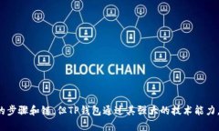 TP钱包的跨链转账功能涉及将资产从一个区块链转