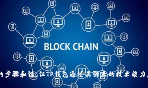 TP钱包的跨链转账功能涉及将资产从一个区块链转移到另一个区块链。通常来说，不同的区块链之间的转账并不会通过同一个通道完成，而是需要通过特定的跨链技术或机制进行操作。

### 1. 什么是TP钱包？

TP钱包是一个多链数字资产钱包，支持多种区块链的资产管理和交易。它不仅允许用户存储和管理多种加密货币，还提供了跨链转账的功能，使用户能够在不同链之间自由转移资产。

### 2. 跨链转账的概念

跨链转账是指将数字资产从一种区块链转移到另一种区块链的过程。由于不同的区块链有各自的交易规则和协议，跨链转账通常需要使用一些特定的技术来实现。以下是一些常见的跨链转账方式：

- **原子交换**：通过智能合约自动完成不同区块链资产的交换。
- **桥接技术**：使用桥接协议，将一条链上的资产锁定，并在另一条链上生成对应的代币。
- **中介链**：通过第三方链作为中介，实现不同区块链之间的资产交换。

### 3. TP钱包的跨链转账机制

TP钱包在进行跨链转账时，通常会利用上述的一种或多种技术。不同链之间的转账并不是通过同一个通道完成。具体来说，资产在转账过程中会经历以下几个步骤：

1. **锁定资产**：在源链上锁定要转移的资产，这个过程可能涉及到智能合约。
2. **生成对应代币**：在目标链上生成与锁定资产价值相同的代币，这样用户在目标链上就能使用这些代币。
3. **确认交易**：整个过程需要通过某种方式确认交易的合法性和真实性，以保证用户资产的安全。

### 4. 为什么跨链转账不是同一个通道？

正如前面提到的，不同区块链之间的资产转移复杂且具有特殊性，原因如下：

- **技术差异**：每个区块链都有自己独特的共识机制、交易结构和智能合约语言，因此无法直接相通。
- **安全性考量**：跨链转账涉及资产安全，单个通道可能无法保障安全性和透明度。
- **状态转移**：区块链的状态不可更改，转移状态需要经过多个步骤和验证过程，因此不可能通过单一路径完成。

### 5. TP钱包如何确保跨链安全？

TP钱包在跨链转账过程中会采取多种安全措施以保护用户资产。以下是一些常见的安全措施：

- **多重签名**：在重要的资产转移过程中，要求多个私钥签名以增强安全性。
- **时间锁定**：在跨链交易过程中，设定时间锁定以防止快速撤回，确保交易的稳定性。
- **智能合约审计**：TP钱包会对其智能合约进行定期审计，确保没有漏洞可被利用。
  
### 6. 结论

总之，TP钱包的跨链转账并不是通过同一个通道完成的，而是通过多种机制和技术实现的。虽然在转账过程中可能会涉及不同的步骤和链，但TP钱包通过其强大的技术能力，确保了跨链转账的安全和高效。因此，用户在使用TP钱包进行跨链资产转移时，可以放心地享受数字资产的流动性带来的便利。