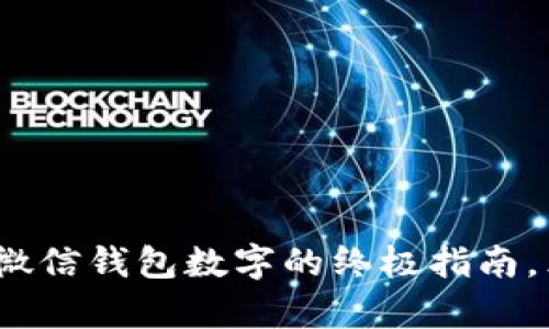 2025必看：解决不显示微信钱包数字的终极指南，立即修复你的支付问题！