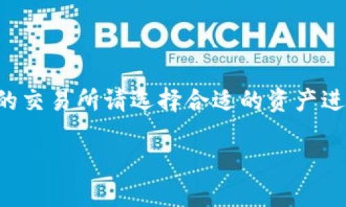 ### 如何转账到TP钱包的币安链（BSC）：一步一步指南

在数字货币日益普及的今天，越来越多的人选择使用钱包来管理他们的加密资产。TP钱包作为一个广受欢迎的数字钱包，支持多种区块链，其中包括币安链（Binance Smart Chain，BSC）。本文将详细指导你如何将资产从其它平台转账到TP钱包的币安链。

第一步：准备工作

在开始转账之前，确保你已经完成以下准备工作：

1. **下载TP钱包**：如果你还没有安装TP钱包，请在你的手机应用商店中搜索并下载TP钱包。确保从官方渠道下载，以避免下载到恶意应用。
  
2. **创建或导入钱包**：启动TP钱包后，你可以选择创建一个新钱包或导入已存在的钱包。如果你是新用户，请根据提示设置密码和备份助记词。

3. **确保了解币安链**：币安链是一个高性能、快速且低成本的区块链，专为数字资产和去中心化交易而构建。了解其特色有助于你更好地管理资产。

第二步：获取TP钱包的币安链地址

在你准备好进行转账之后，接下来的步骤是获取你的币安链地址。

1. **打开TP钱包**：在应用内，选择“钱包”选项。

2. **选择币安链**：在资产列表中，找到并选择“币安链”或“BSC”选项。

3. **获取地址**：点击“接收”按钮，你将看到一条包含字母和数字的地址。这就是你用于接收资产的人民币币安链地址。strong确保复制这一地址，并仔细检查，以免出现错误。/strong

第三步：选择转出平台

接下来，你需要选择一个支持币安链转账的平台，一般来说，币安（Binance）、火币（Huobi）等主流交易所都可以完成这些操作。

1. **登录你的交易所账户**：使用你的账号和密码登录到你选择的交易所。

2. **选择资产**：在账户界面，找到你想要转出的资产。通常，支持的资产包括BNB（币安币）、ETH（以太坊）等。

第四步：进行转账操作

选择资产后，通常会看到“提现”或“提币”选项。

1. **点击“提币”**：选择你想要提现的资产，点击“提币”选项。

2. **输入TP钱包地址**：在提币地址栏，粘贴你在TP钱包中复制的币安链地址。务必仔细确认地址的准确性。

3. **选择区块链网络**：在选择网络的选项中，确保选择“币安链”或“BSC”。如果选择错误，可能导致资产丢失。

4. **输入转账金额**：输入你想转账的金额，并确认手续费。

5. **确认交易**：点击“提交”或“确认”按钮，系统通常会要求你进行二次验证，例如通过手机验证码或邮件确认。

第五步：等待转账确认

一旦你提交了转账请求，你需要稍作等待。转账通常会在几分钟内完成，但也可能会因网络拥堵而延迟。你可以在交易所查看转账状态，并在TP钱包中刷新的资产列表，查看资产是否成功到账。

第六步：验证到账

在TP钱包中确认资产到账，你可以在“资产”页面中查看相应的币种余额。如果余额显示正确，那么转账成功。如果没有到账，建议耐心等待，或联系交易所客服咨询。

注意事项

在转账过程中，有几个注意事项是必不可少的：

1. **地址确认**：再次强调，一定要确认你粘贴的钱包地址准确无误。一个小的错误可能导致资金损失。

2. **手续费**：不同的交易所可能会收取不同的手续费，确保你了解这些费用，并在转账金额中考虑进去。

3. **网络拥堵**：在市场繁忙时，转账可能会遇到延迟，这与网络拥堵有关。因此，在进行重要转账时，避免高峰期操作。

4. **安全性**：确保你的TP钱包和交易所账户的安全，使用复杂的密码，并启用双重验证功能保护账户安全。

总结

将资产转账到TP钱包的币安链并不是一件复杂的事情，只需要按照步骤操作即可。首先，准备好你的TP钱包，然后获取币安链地址，最后从你的交易所请选择合适的资产进行转账。整个过程需要耐心和细心，特别是在确认地址和金额时。通过以上步骤，你就可以轻松地管理你的加密资产，享受币安链带来的便利。

希望这篇详细的指南能够帮助到你，让你在使用TP钱包和币安链的过程中畅通无阻！