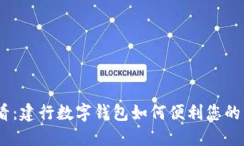 2025必看：建行数字钱包如何便利您的出行体验