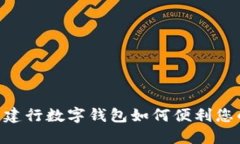 2025必看：建行数字钱包如何便利您的出行体验