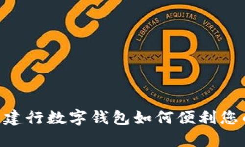 2025必看：建行数字钱包如何便利您的出行体验