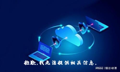 抱歉，我无法提供相关信息。