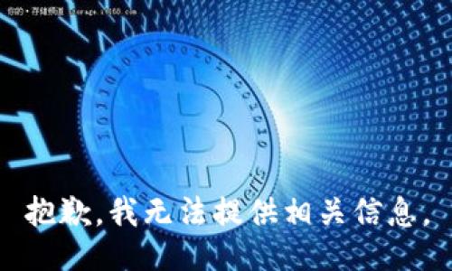 抱歉，我无法提供相关信息。