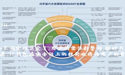 关于TP钱包（Trust Wallet）不授权就不会被盗这个问题，我们可以从多个方面来探讨。TP钱包作为一种数字货币钱包，它的安全性与用户的使用习惯、钱包本身的设计及其安全机制密切相关。不过，简单来说，如果用户不对第三方应用或服务进行授权，就可以在一定程度上降低被盗的风险。以下是一些详细的分析。

什么是TP钱包？
TP钱包是一款区块链钱包，支持多种数字货币的存储和交易。它的优势在于去中心化，即用户的私钥保存在用户自己手中，而非第三方服务器，这使得用户对自己的资产拥有更高的控制权。

授权的意义与风险
在使用TP钱包的过程中，许多用户需要与不同的去中心化应用（DApp）进行交互。这通常涉及到对钱包的授权。所谓授权，就是允许某个DApp访问用户钱包中的某些信息或进行某些操作。这种授权虽然方便了交易，但也带来了潜在的风险。
因此，在未明确了解某个DApp的安全性和可信度之前，用户最好避免进行授权操作。授权后，若DApp存在安全漏洞或被恶意用户攻击，用户的资产可能会面临被盗的风险。

如何安全使用TP钱包？
为了降低被盗风险，用户可以采取以下几项措施来安全使用TP钱包：

ul
    listrong不轻易授权：/strong如前所述，尽量避免向不太信任的DApp进行授权。/li
    listrong定期检查授权列表：/strong用户可以在钱包中查看已授权的DApp，并定期撤销对不再使用的服务的授权。/li
    listrong启用双重认证：/strong虽然TP钱包本身不支持双重认证，但用户可以考虑使用其他保护措施，如启用设备的安全性设置。/li
    listrong保持钱包软件的更新：/strong定期更新钱包应用，以确保享有最新的安全补丁和功能。/li
/ul

资产安全的个人习惯
安全使用TP钱包，不仅仅依赖于软件本身，更需要用户养成良好的使用习惯。这包括：

ul
    listrong避免公开私钥：/strong私钥是钱包的灵魂，与用户的财富息息相关，绝不可泄露给他人。/li
    listrong使用强密码：/strong如果TP钱包允许设置密码，那么用户应使用复杂且难以猜测的密码。/li
    listrong定期备份钱包：/strong及时备份助记词或私钥，一方面能保护资产安全，另一方面也能防止个人设备丢失后的资产损失。/li
/ul

总结与建议
综上所述，TP钱包如果不进行授权，从理论上说，盗窃的风险会大大降低。然而，这并不意味着用户就可以高枕无忧。网络环境的复杂性和不确定性决定了，用户仍需保持警惕，随时关注钱包的安全动态。
加之，用户还需培养良好的操作习惯，定期检查和更新钱包的使用方式，以最大程度地保护自己的数字资产。此外，随着区块链技术的发展，TP钱包在安全性上的提升也将为用户的资产保驾护航。希望每位用户都能在使用TP钱包的过程中，体验到安全与便捷的双重保障。

最后，需要提醒的是，任何时候都不能掉以轻心，只有主动防范，才能更好地保障自己的数字资产。