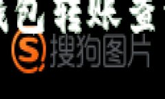 2025必看：区块链钱包转账查询全攻略，立即掌握