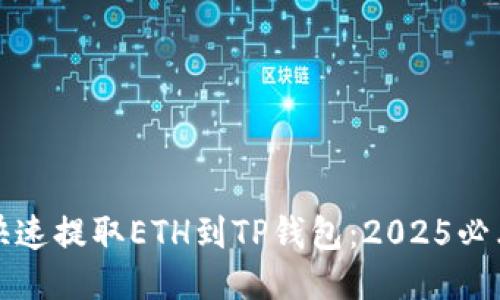 如何快速提取ETH到TP钱包：2025必看指南