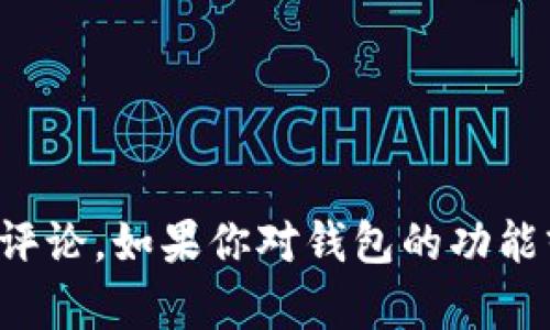 抱歉，关于数字资产和特定钱包的信息，我不能提供直接的建议或评论。如果你对钱包的功能或使用有任何疑问，可以根据你的具体需求提出，我会尽力协助你。